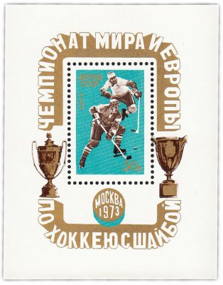 купить 50 копеек 1973 "Чемпионат мира и Европы по хоккею с шайбой" Почтовый блок