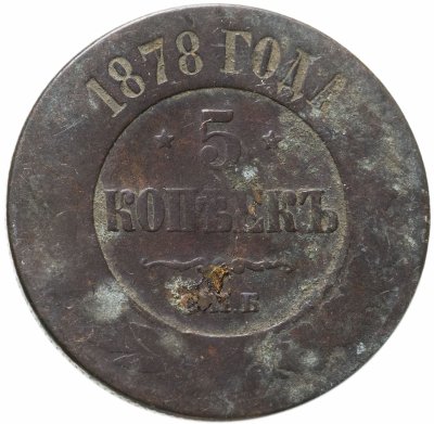 купить 5 копеек 1878 СПБ