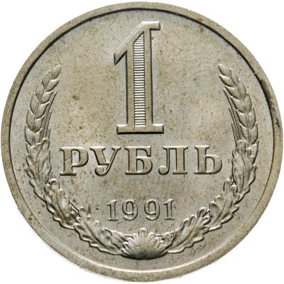 купить 1 рубль 1991 М