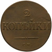 Купить 2 копейки 1835 СМ