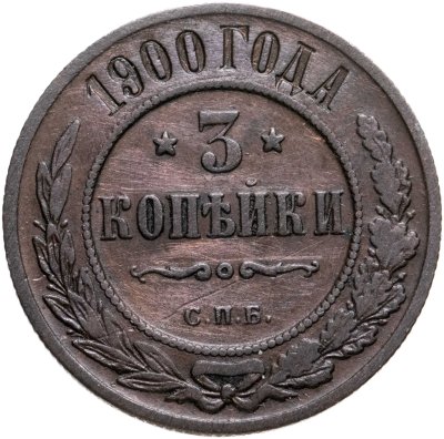 купить 3 копейки 1900 СПБ
