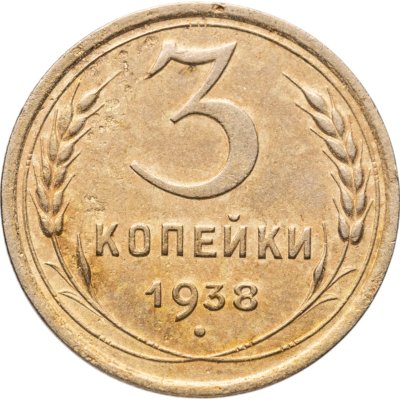 купить 3 копейки 1938