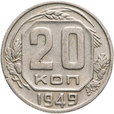 купить 20 копеек 1949