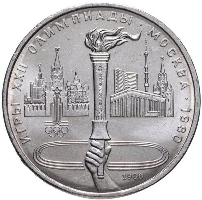 купить 1 рубль 1980 "Олимпийский факел в Москве"