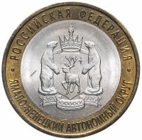 Купить 10 рублей 2010 СПМД Ямало-Ненецкий автономный округ