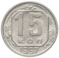 Купить 15 копеек 1957