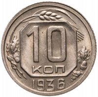 купить 10 копеек 1936