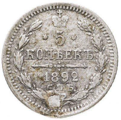 купить 5 копеек 1892 СПБ-АГ