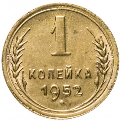купить 1 копейка 1952