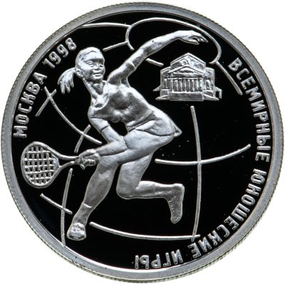 купить 1 рубль 1998 ММД Всемирные юношеские игры теннис