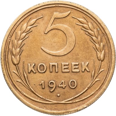 купить 5 копеек 1940
