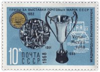 Купить 10 копеек 1968 "Призы международных выставок в Риччоне (Италия, 1952, 1961, 1965) и предолимпийской выставки в Мехико(надпечатка)"