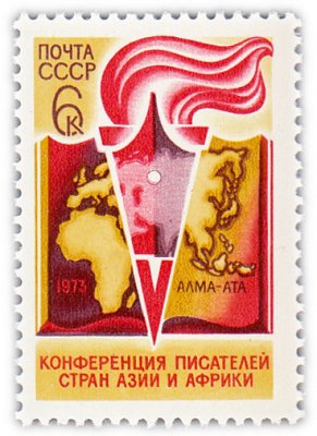 купить 6 копеек 1973 "V конференция писателей стран Азии и Африки (Алма-Ата)"
