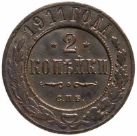 купить 2 копейки 1911 СПБ