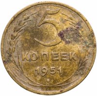 купить 5 копеек 1951