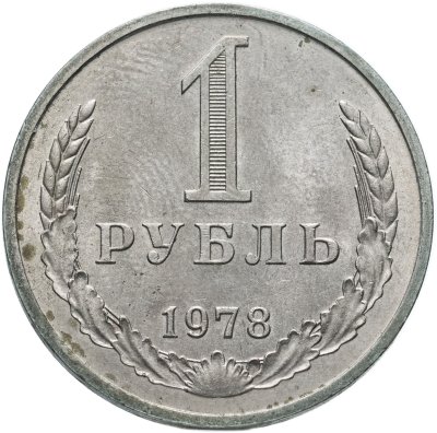 купить 1 рубль 1978