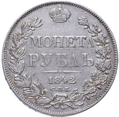 купить 1 рубль 1842 СПБ-АЧ орёл 1841, реверс: венок 8 звеньев