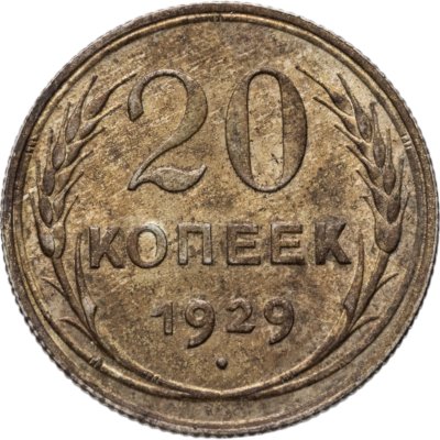 купить 20 копеек 1929