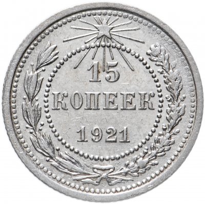 купить 15 копеек 1921 штемпельный блеск