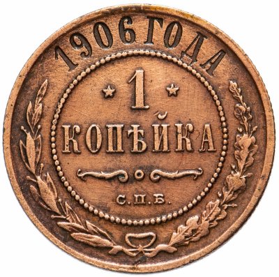 купить 1 копейка 1906 СПБ