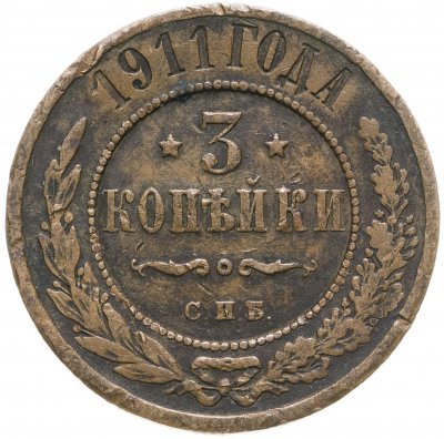 купить 3 копейки 1911 СПБ