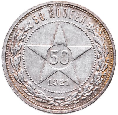 купить 50 копеек 1921 АГ