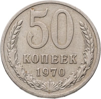 купить 50 копеек 1970
