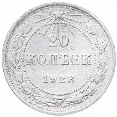 купить 20 копеек 1923