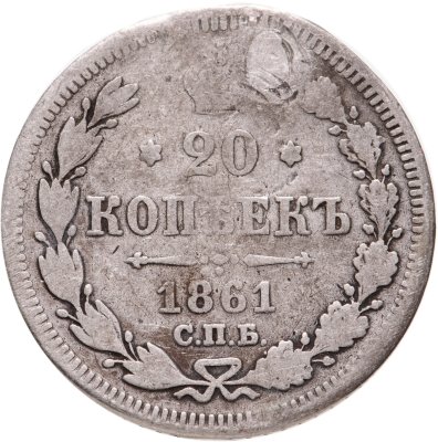 купить 20 копеек 1861 СПБ без инициалов минцмейстера