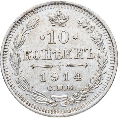 купить 10 копеек 1914 СПБ-ВС