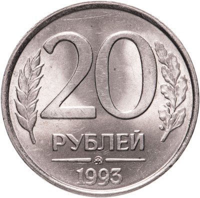 купить 20 рублей 1993 ММД немагнитные штемпельный блеск