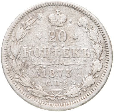 купить 20 копеек 1873 СПБ-HI