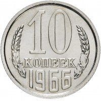 купить 10 копеек 1966
