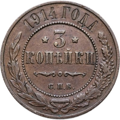 купить 3 копейки 1914 СПБ