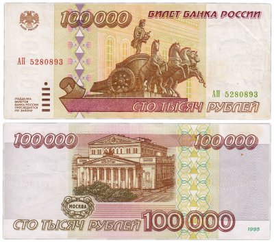 купить 100000 рублей 1995