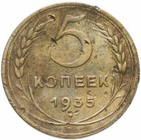 купить 5 копеек 1935 новый тип