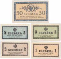 купить Набор банкнот образца 1915 года 1, 2, 3, 5 и 50 копеек (5 бон)