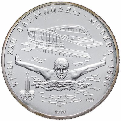 купить 5 рублей 1978 ЛМД "XXII Олимпиада 1980г в Москве - Плавание"