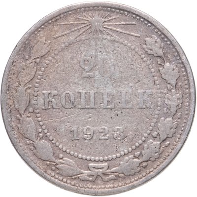 купить 20 копеек 1923