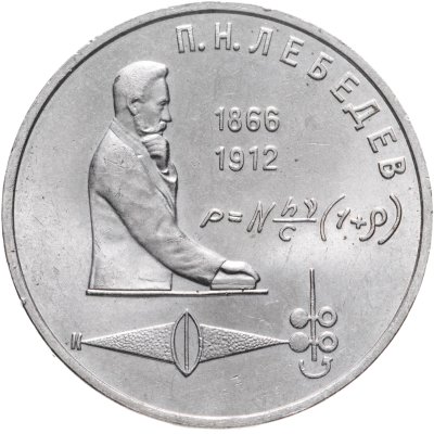 купить 1 рубль 1991 "125 лет со дня рождения П.Н. Лебедева"