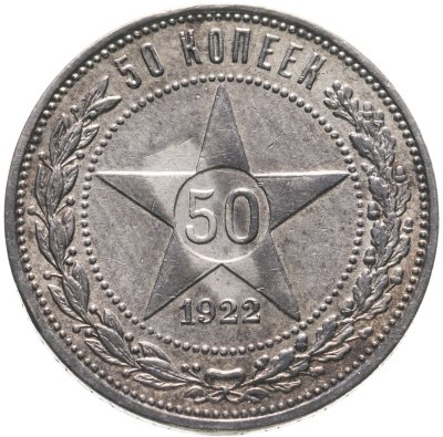 купить 50 копеек 1922 ПЛ