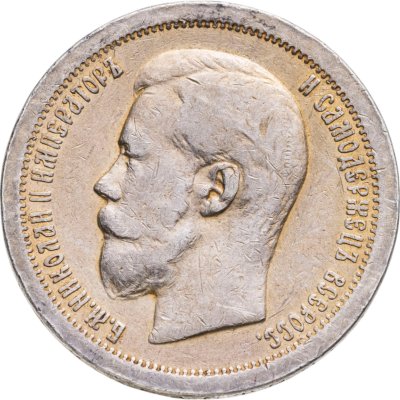 купить 50 копеек 1897 *