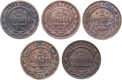 купить Набор из 5 монет 2 копейки 1901-1916