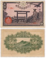 Купить Япония 50 сен 1945 (Pick 60)