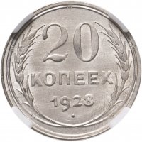 купить 20 копеек 1928 в слабе ННР