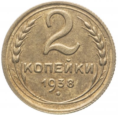 купить 2 копейки 1938