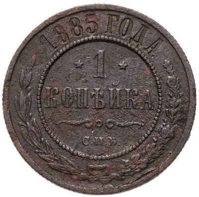 купить 1 копейка 1885 СПБ