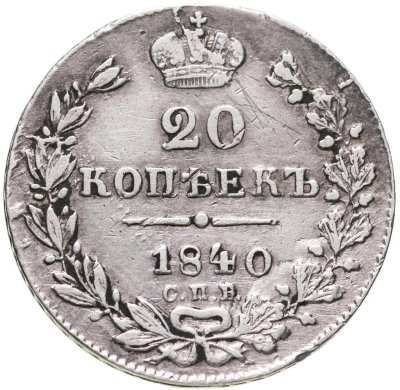 купить 20 копеек 1840 СПБ-НГ