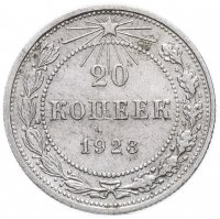 Купить 20 копеек 1923