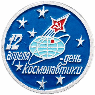 купить Значок 12 Апреля День Космонавтики (Разновидность случайная )